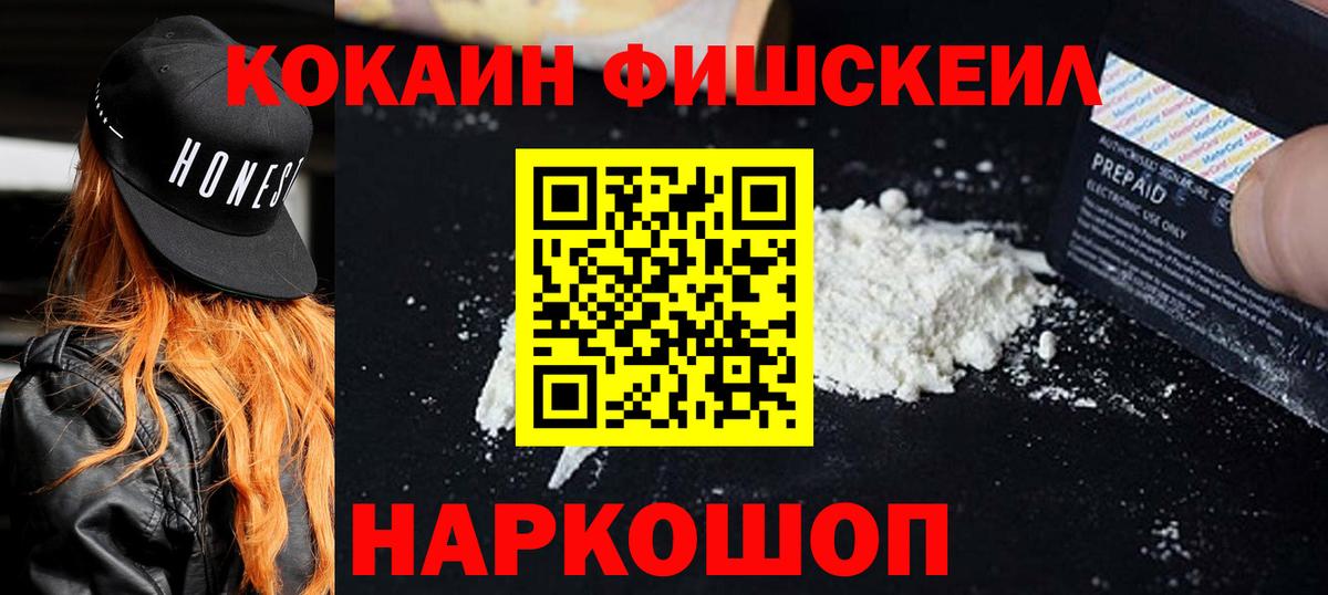 Кокаин Fish Scale  КОКАИН Эквадор  Анжеро-Судженск  Вход с VPN 