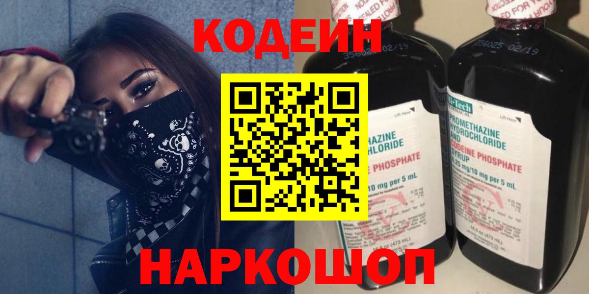 Codein напиток Lean (лин) Анжеро-Судженск